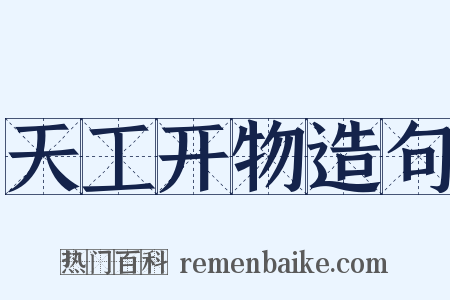 天工开物造句是什么意思的图片